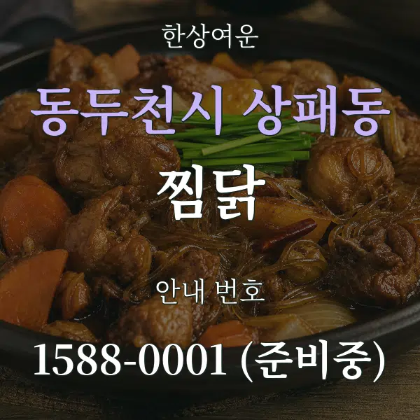 동두천시 상패동 찜닭 대표 안내 그래픽
