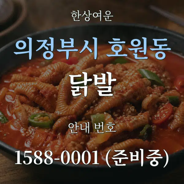 의정부시 호원동 닭발 대표 안내 그래픽