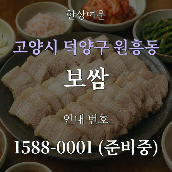 고양시 덕양구 원흥동 보쌈 대표 안내 그래픽