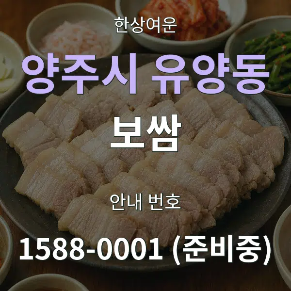 양주시 유양동 보쌈 대표 안내 그래픽
