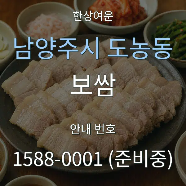 남양주시 도농동 보쌈 대표 안내 그래픽