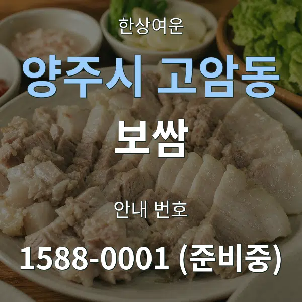 양주시 고암동 보쌈 대표 안내 그래픽