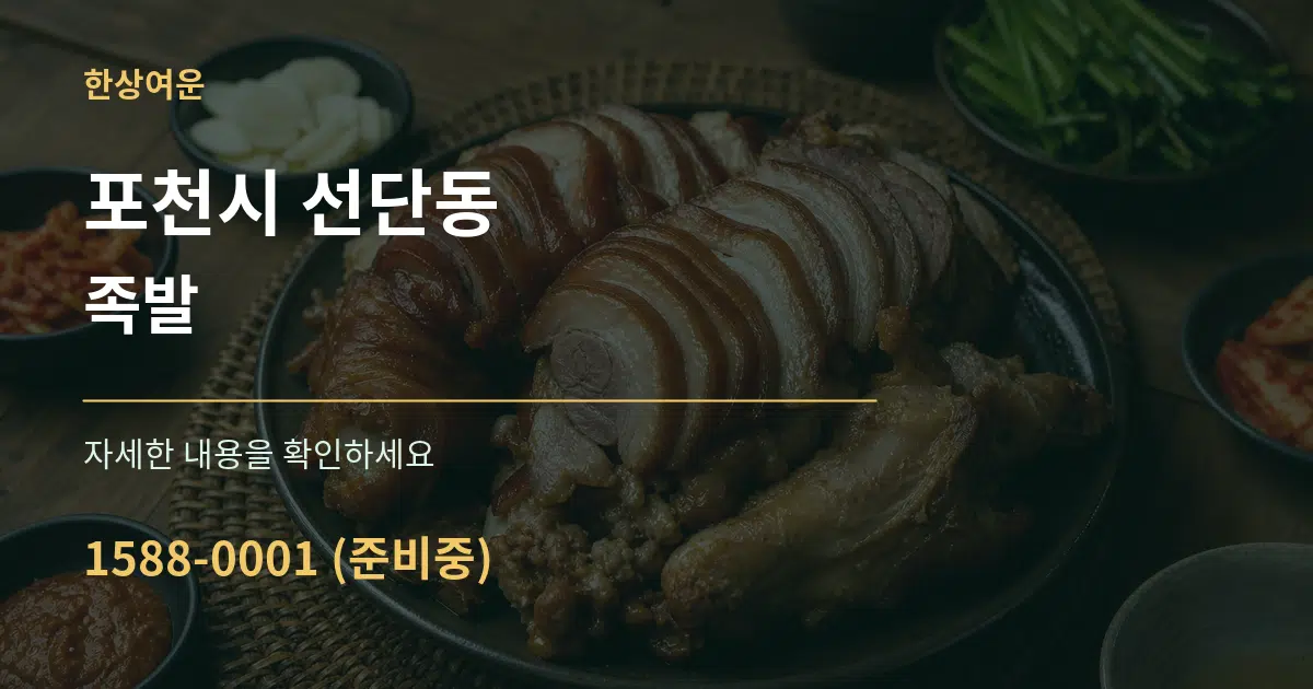 포천시 선단동 족발 서비스 이용 안내 그래픽