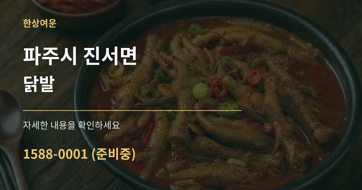 파주시 진서면 닭발 서비스 이용 안내 그래픽