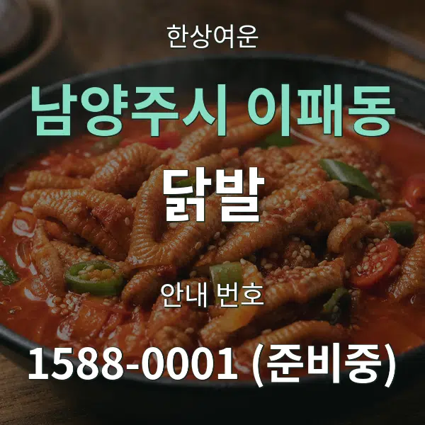 남양주시 이패동 닭발 대표 안내 그래픽