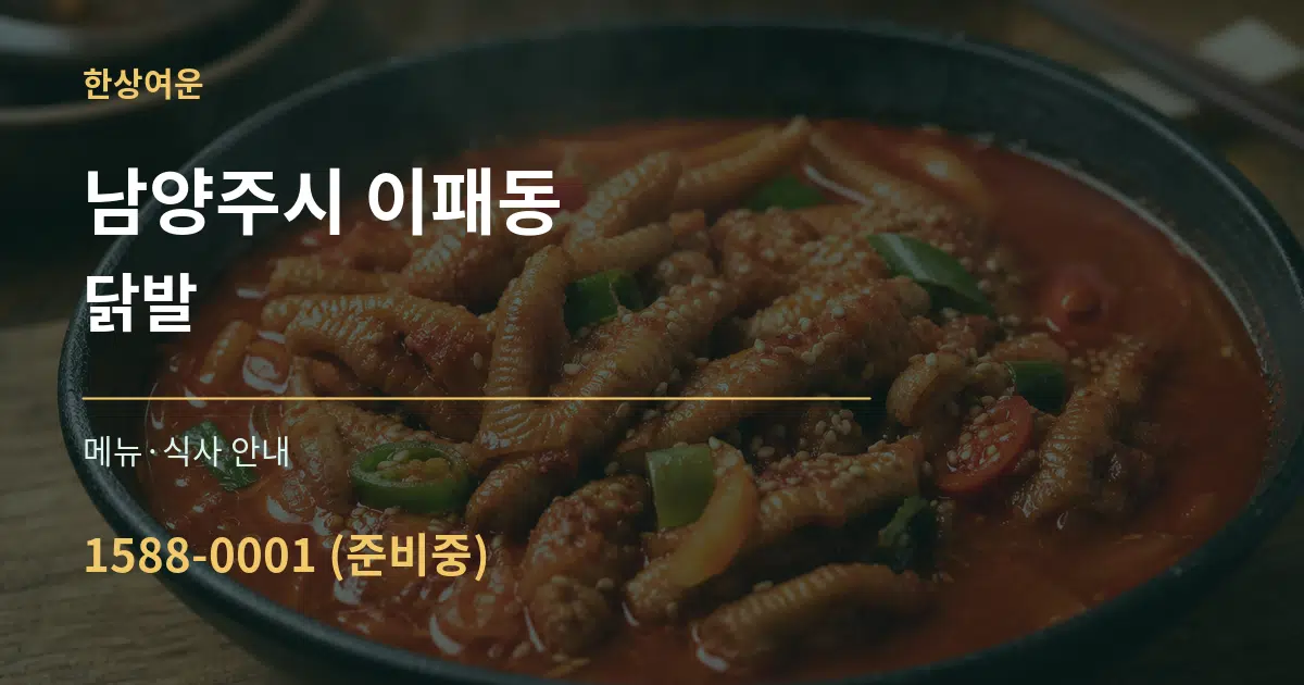 남양주시 이패동 닭발 대표 안내 그래픽
