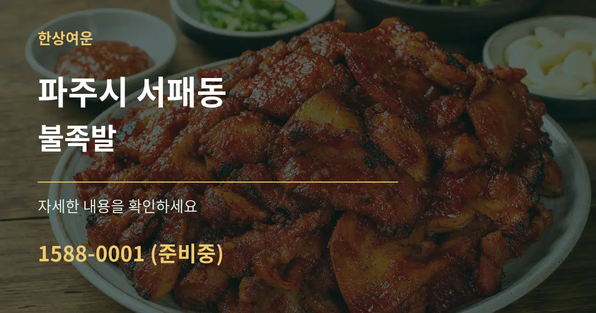 파주시 서패동 불족발 작업 조건 안내 그래픽