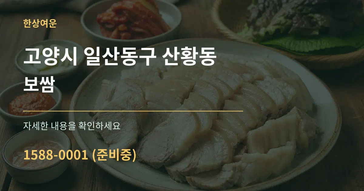 고양시 일산동구 산황동 보쌈 작업 조건 안내 그래픽