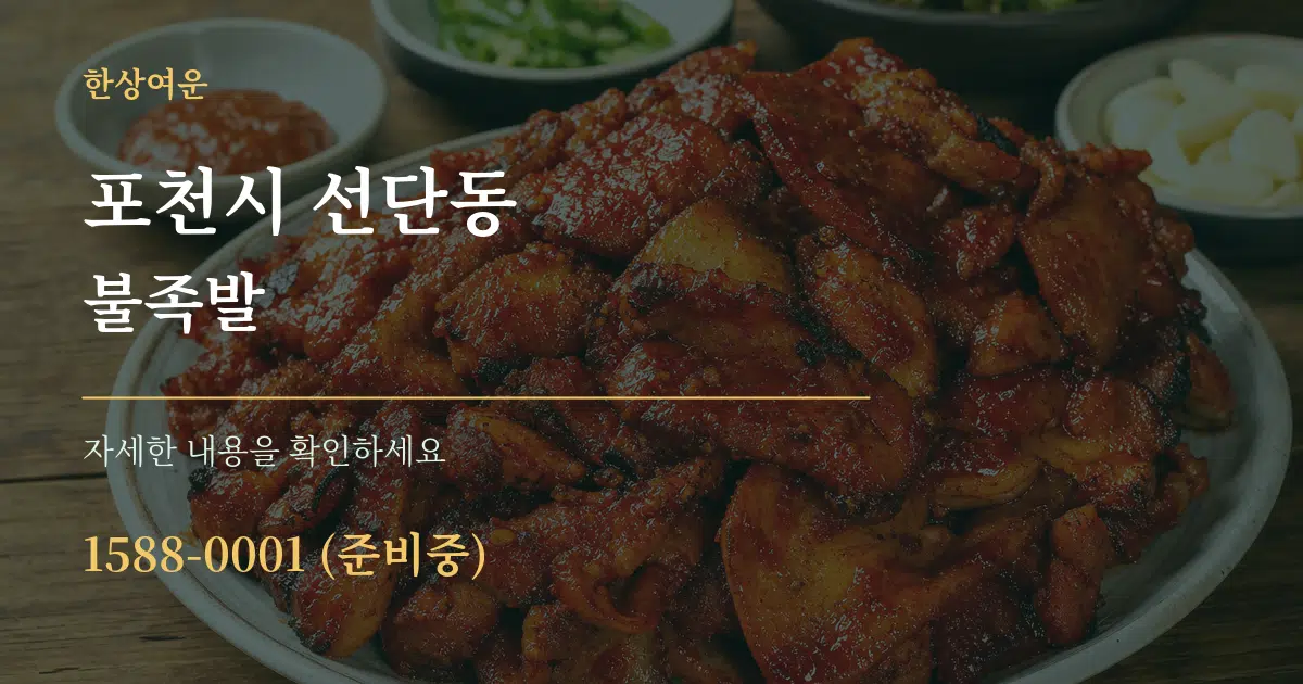 포천시 선단동 불족발 서비스 이용 안내 그래픽