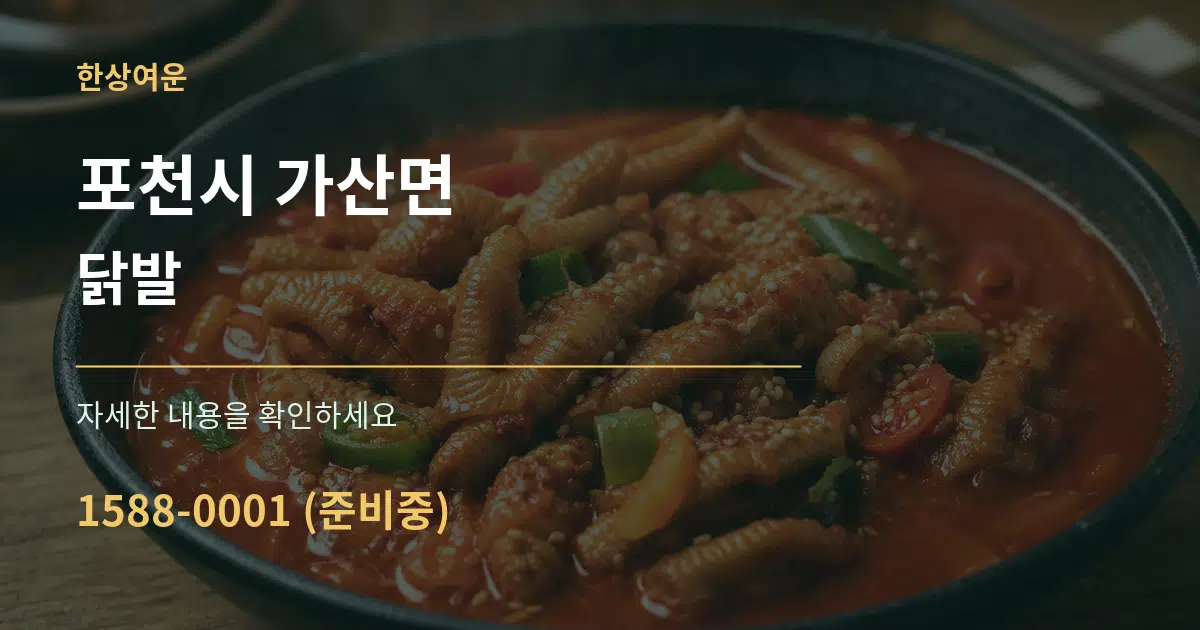 포천시 가산면 닭발 작업 조건 안내 그래픽