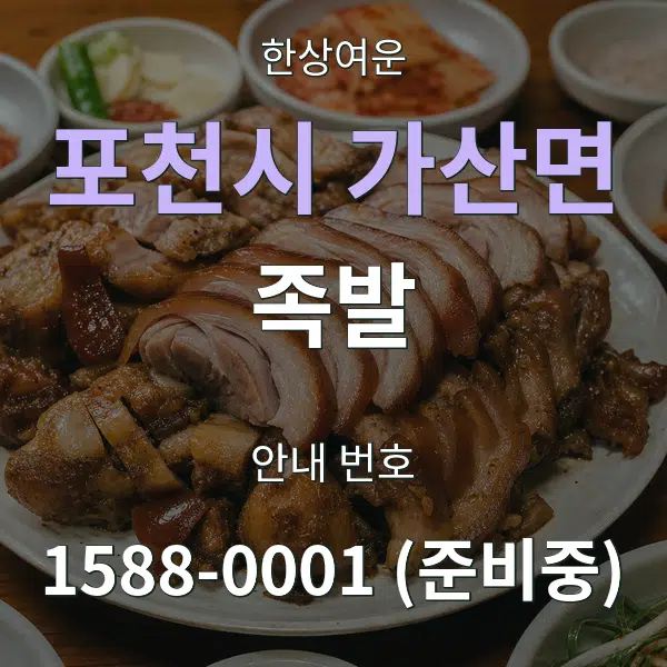포천시 가산면 족발 대표 안내 그래픽