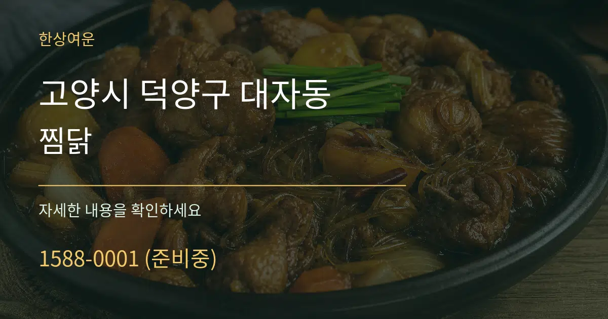 고양시 덕양구 대자동 찜닭 작업 조건 안내 그래픽