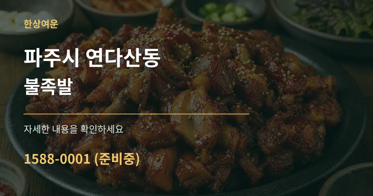 파주시 연다산동 불족발 작업 조건 안내 그래픽