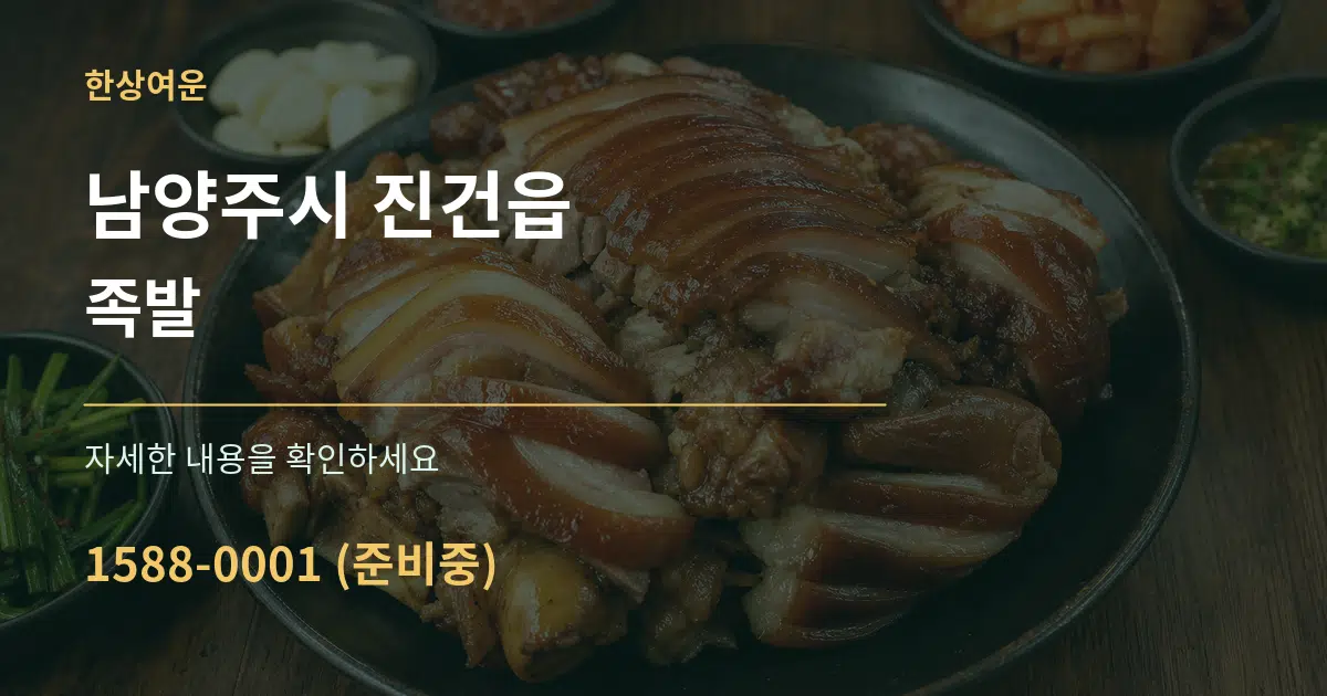남양주시 진건읍 족발 작업 조건 안내 그래픽