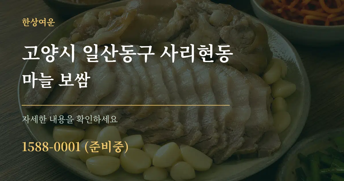고양시 일산동구 사리현동 마늘 보쌈 서비스 이용 안내 그래픽
