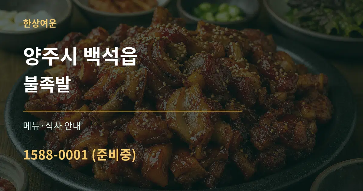 양주시 백석읍 불족발 대표 안내 그래픽