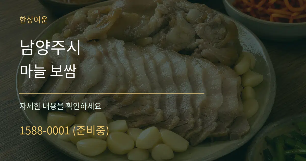 남양주시 마늘 보쌈 서비스 이용 안내 그래픽