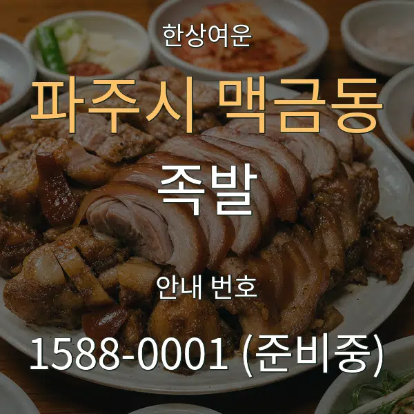 파주시 맥금동 족발 대표 안내 그래픽