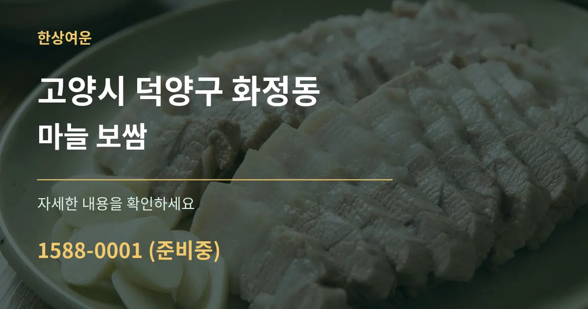 고양시 덕양구 화정동 마늘 보쌈 작업 조건 안내 그래픽