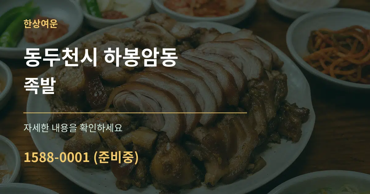 동두천시 하봉암동 족발 작업 조건 안내 그래픽