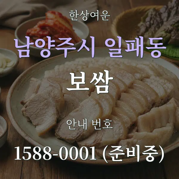 남양주시 일패동 보쌈 대표 안내 그래픽