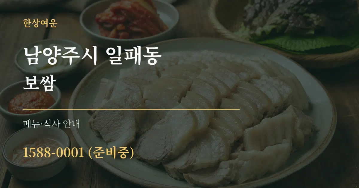남양주시 일패동 보쌈 대표 안내 그래픽