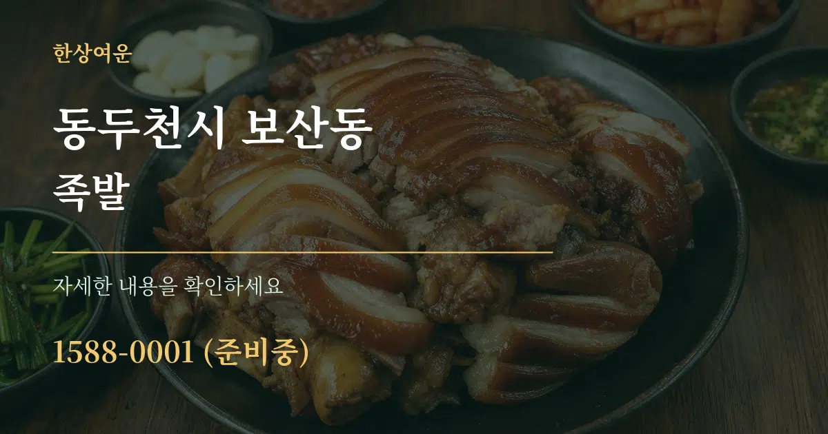 동두천시 보산동 족발 서비스 이용 안내 그래픽