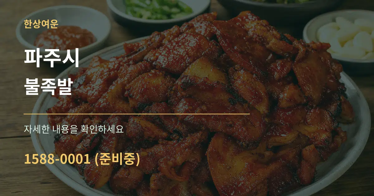 파주시 불족발 작업 조건 안내 그래픽
