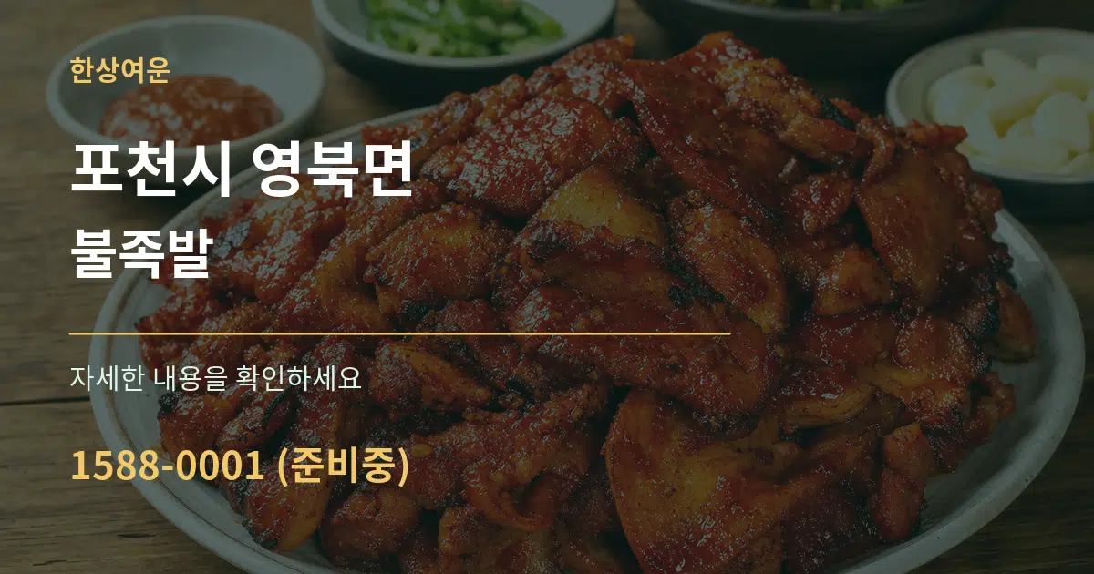 포천시 영북면 불족발 서비스 이용 안내 그래픽