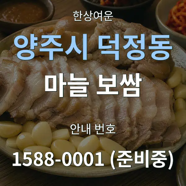 양주시 덕정동 마늘 보쌈 대표 안내 그래픽
