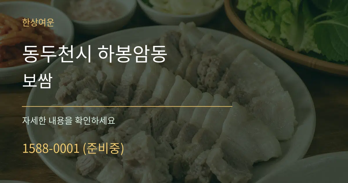 동두천시 하봉암동 보쌈 서비스 이용 안내 그래픽
