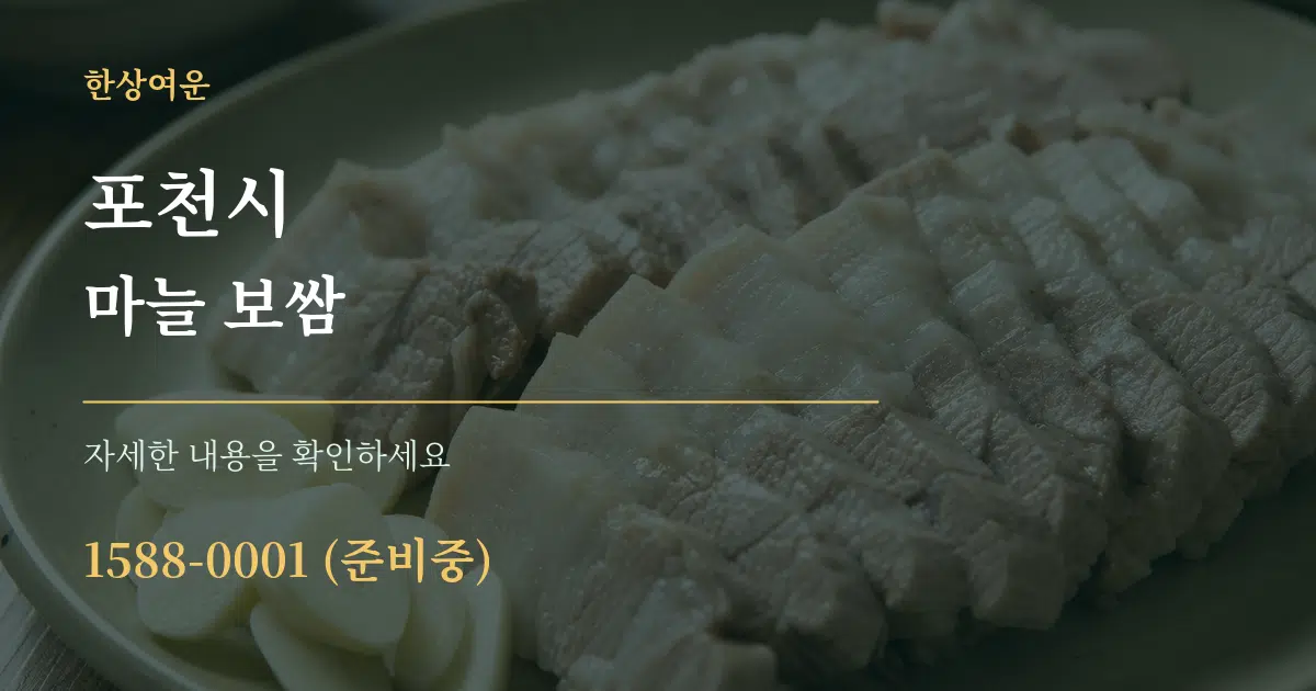포천시 마늘 보쌈 서비스 이용 안내 그래픽