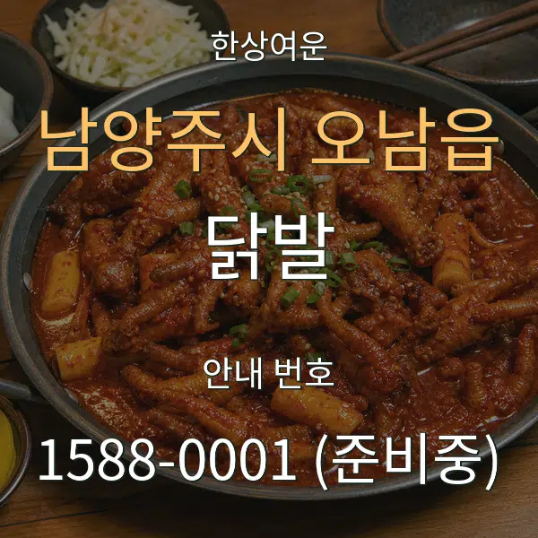 남양주시 오남읍 닭발 대표 안내 그래픽
