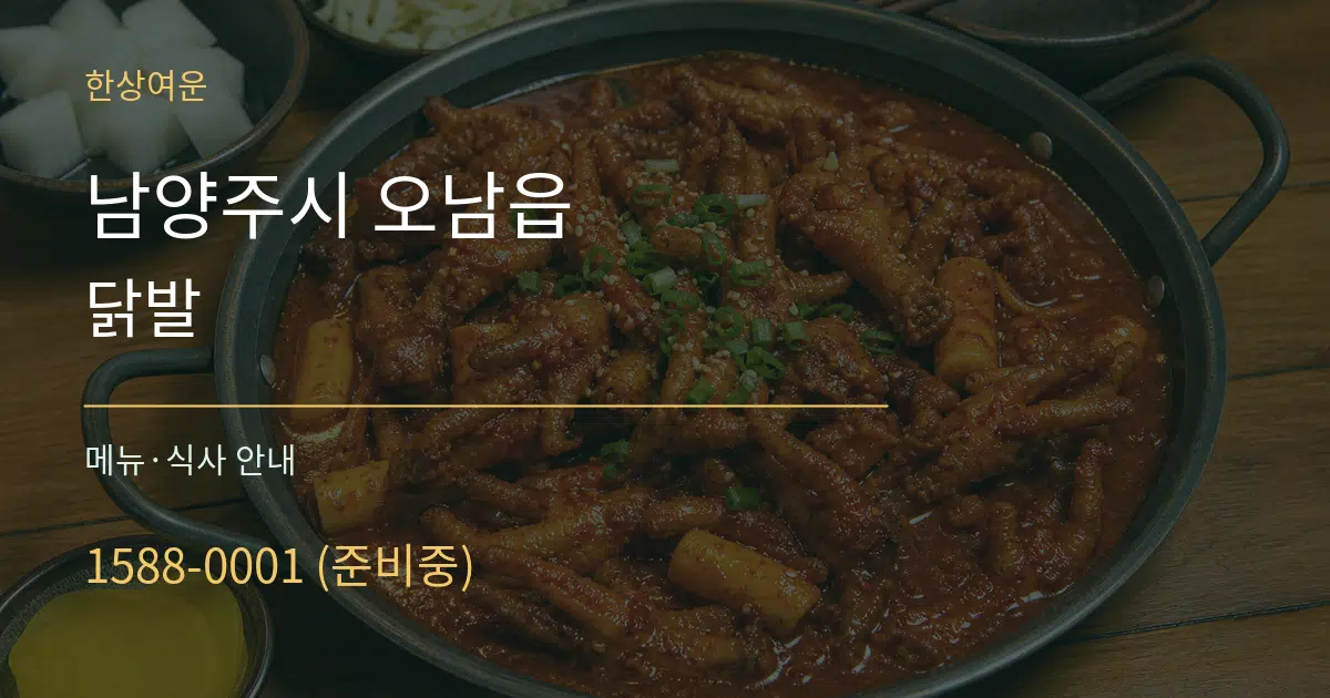 남양주시 오남읍 닭발 대표 안내 그래픽