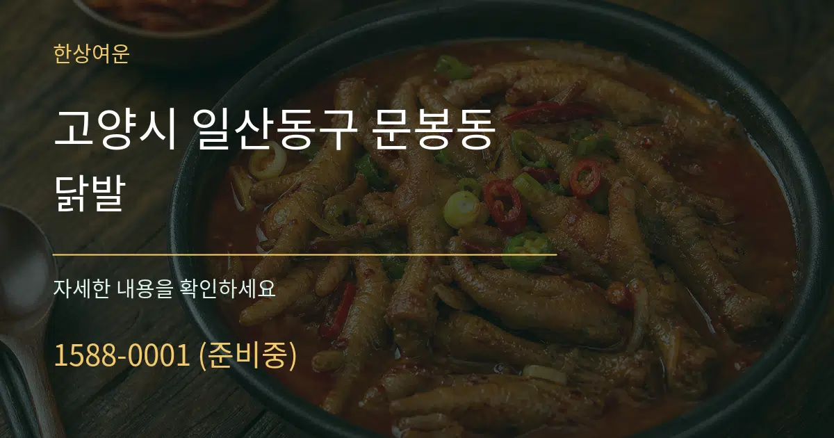 고양시 일산동구 문봉동 닭발 서비스 이용 안내 그래픽