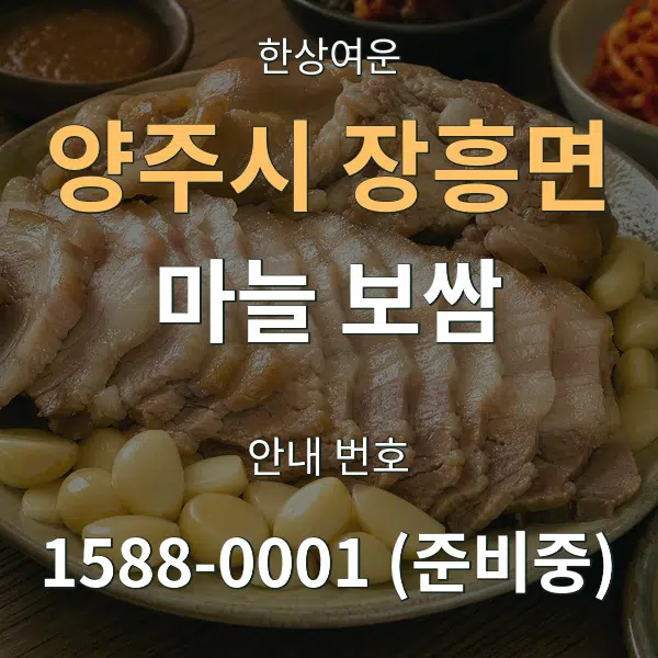 양주시 장흥면 마늘 보쌈 대표 안내 그래픽