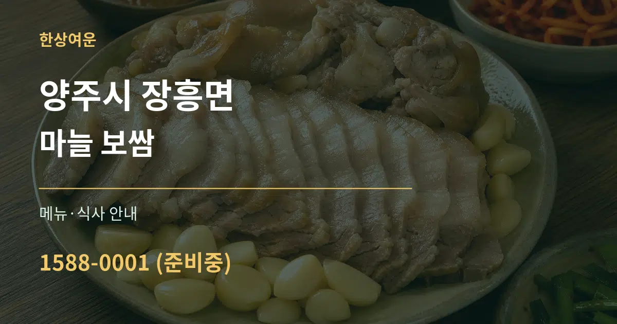 양주시 장흥면 마늘 보쌈 대표 안내 그래픽