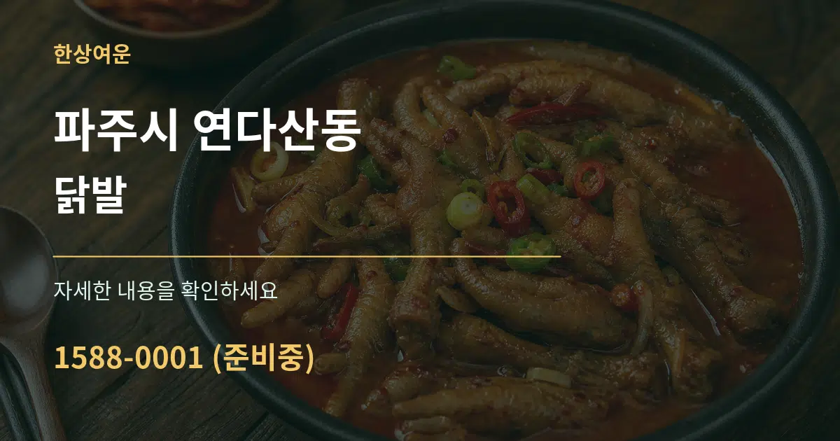 파주시 연다산동 닭발 서비스 이용 안내 그래픽