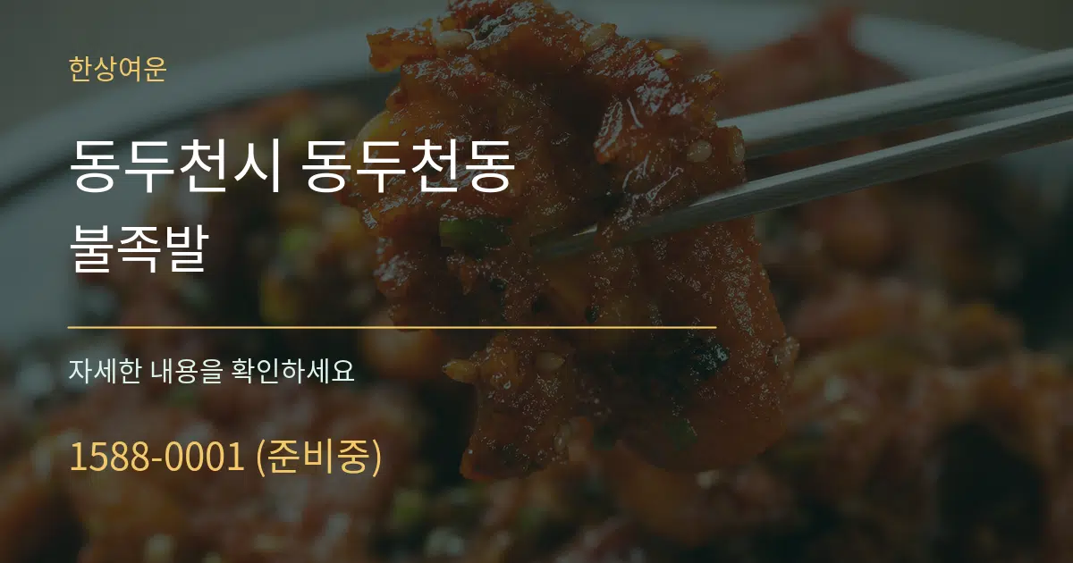 동두천시 동두천동 불족발 작업 조건 안내 그래픽