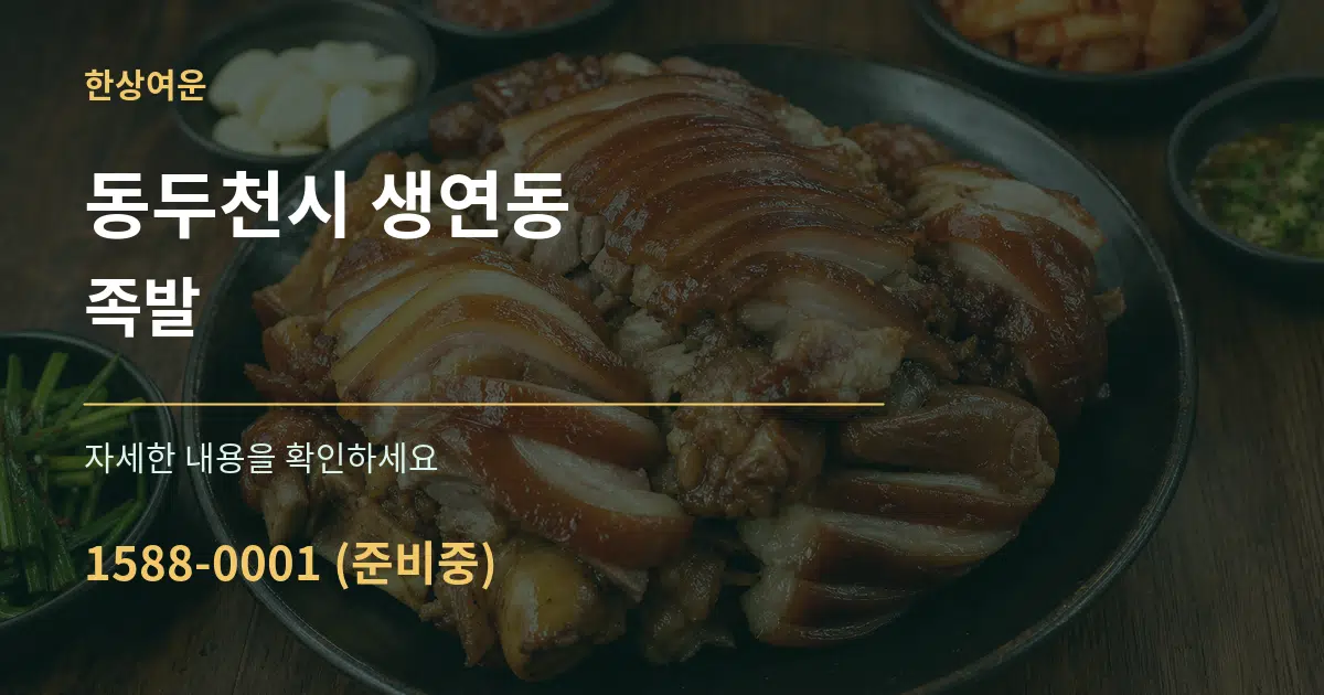 동두천시 생연동 족발 서비스 이용 안내 그래픽