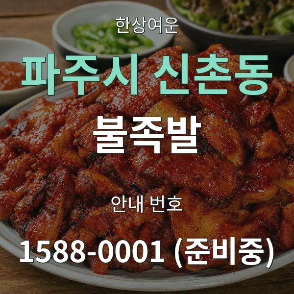 파주시 신촌동 불족발 대표 안내 그래픽