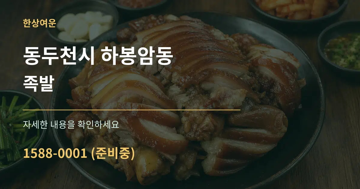 동두천시 하봉암동 족발 작업 조건 안내 그래픽