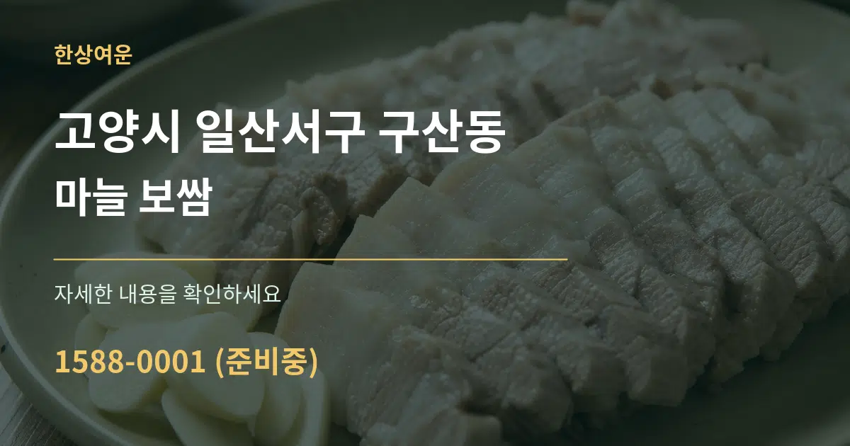고양시 일산서구 구산동 마늘 보쌈 서비스 이용 안내 그래픽