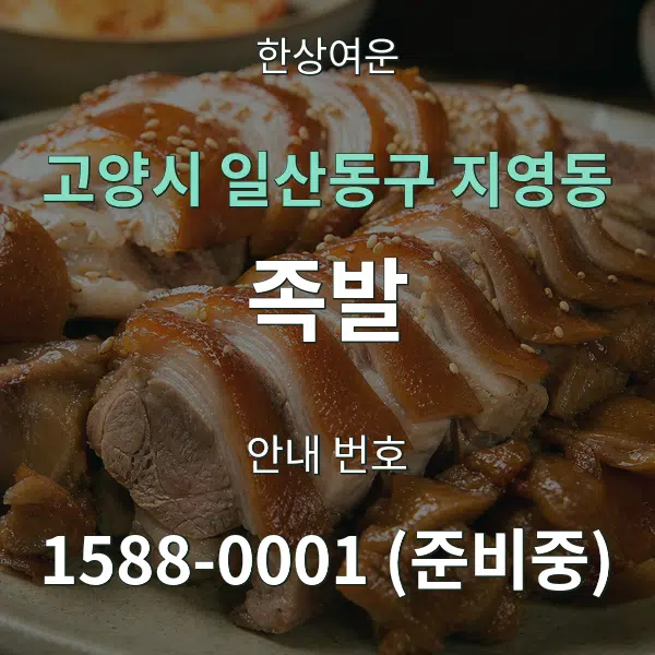 고양시 일산동구 지영동 족발 대표 안내 그래픽