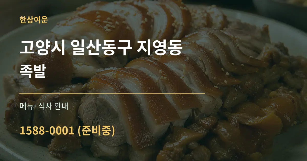 고양시 일산동구 지영동 족발 대표 안내 그래픽