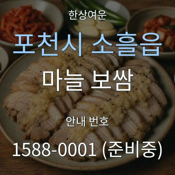 포천시 소흘읍 마늘 보쌈 대표 안내 그래픽