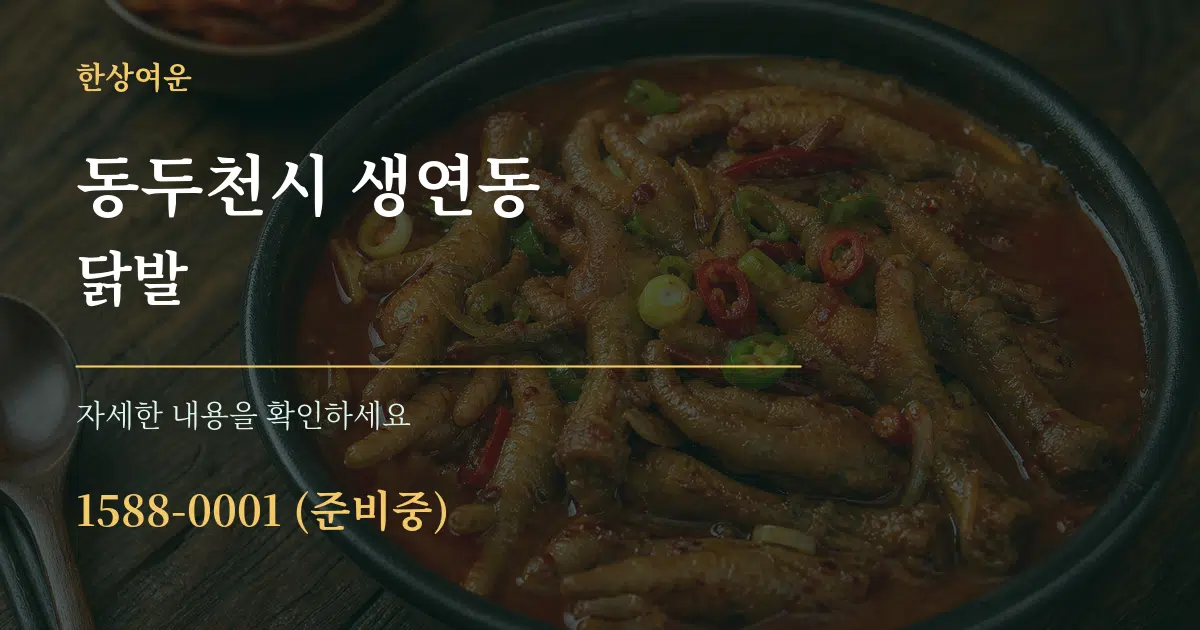 동두천시 생연동 닭발 작업 조건 안내 그래픽