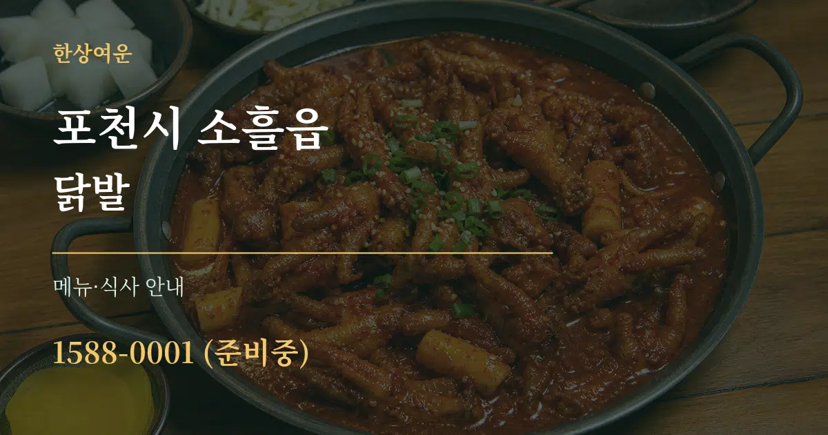 포천시 소흘읍 닭발 대표 안내 그래픽
