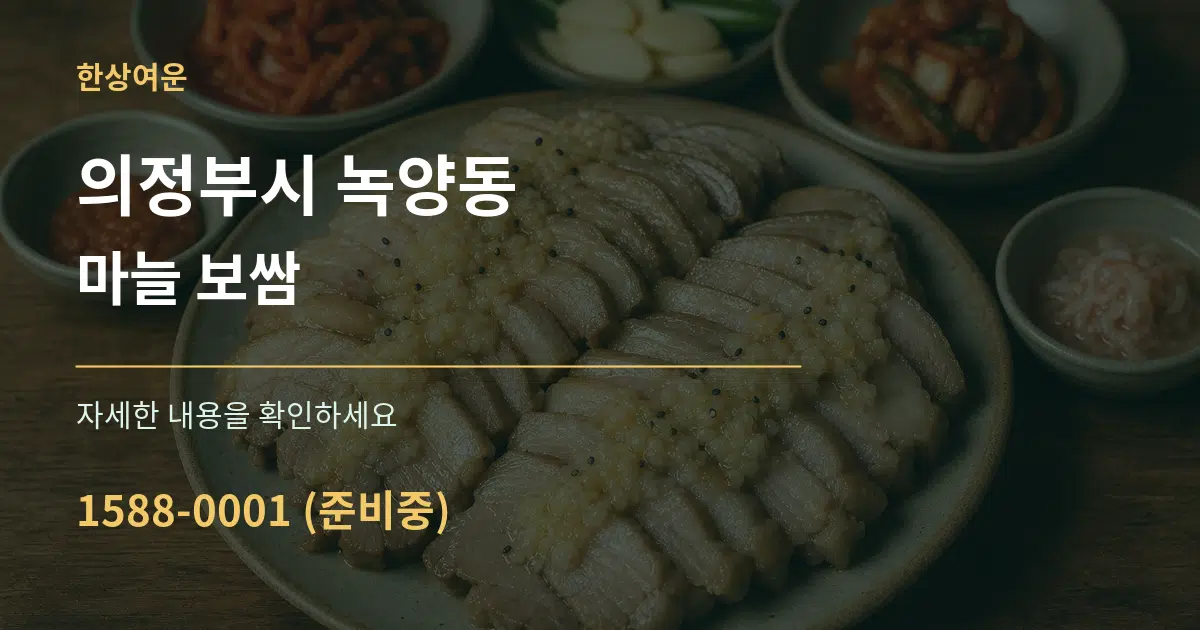 의정부시 녹양동 마늘 보쌈 서비스 이용 안내 그래픽