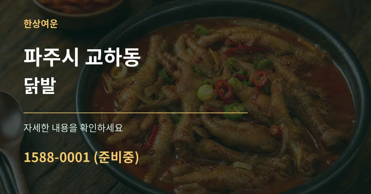 파주시 교하동 닭발 작업 조건 안내 그래픽